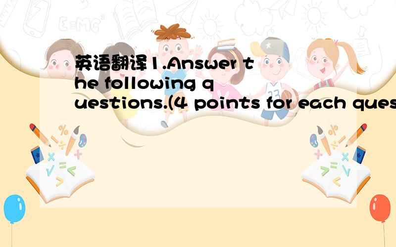 英语翻译1.Answer the following questions.(4 points for each question.)1）List four Data Models.2）List two disadvantages of database system.3）List five main functions of database administrator.4）What is the procedural language?What is the n