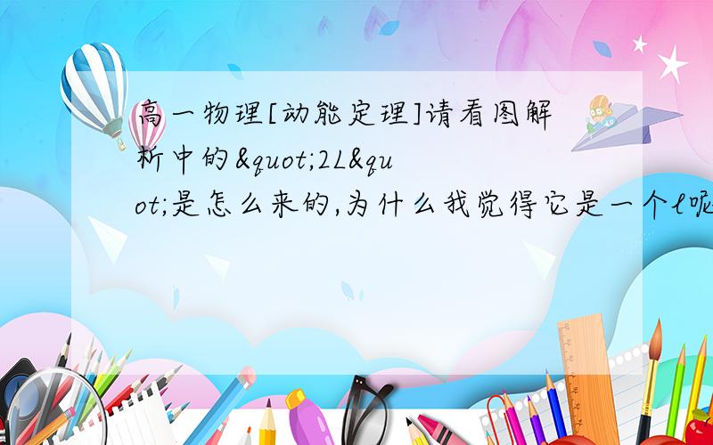 高一物理[动能定理]请看图解析中的"2L"是怎么来的,为什么我觉得它是一个l呢?