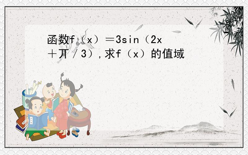 函数f（x）＝3sin（2x＋丌／3）,求f（x）的值域