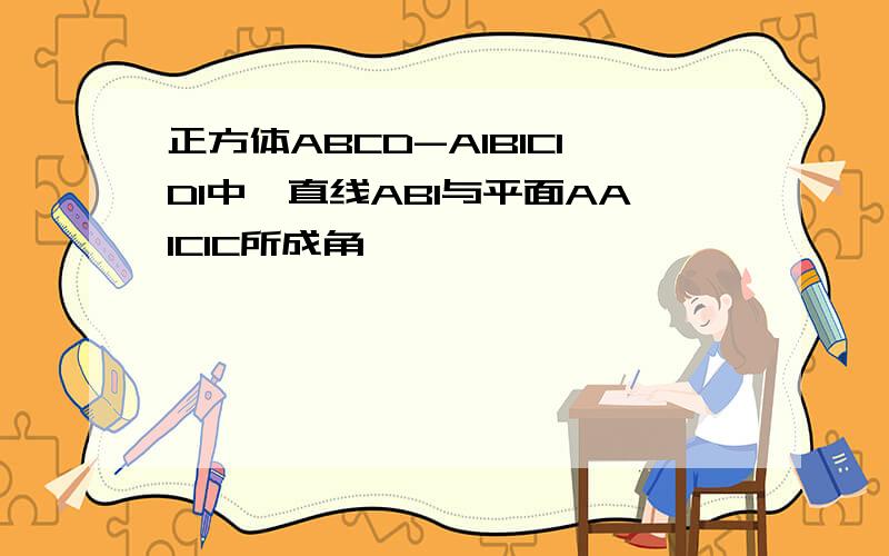 正方体ABCD-A1B1C1D1中,直线AB1与平面AA1C1C所成角