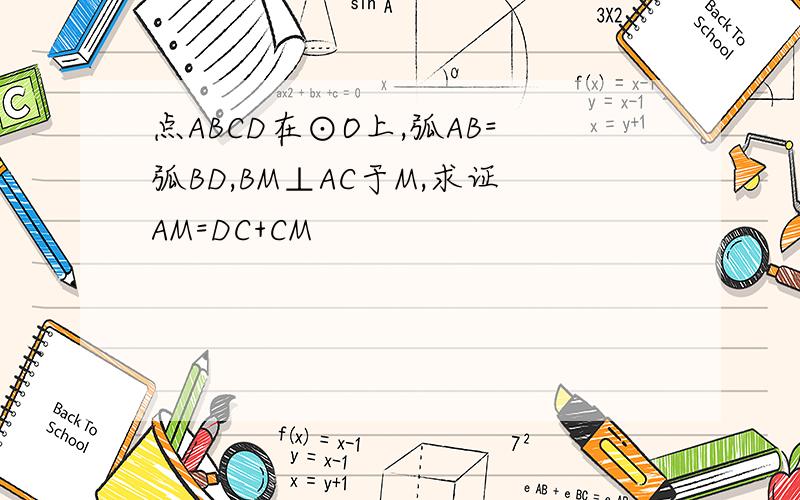 点ABCD在⊙O上,弧AB=弧BD,BM⊥AC于M,求证AM=DC+CM