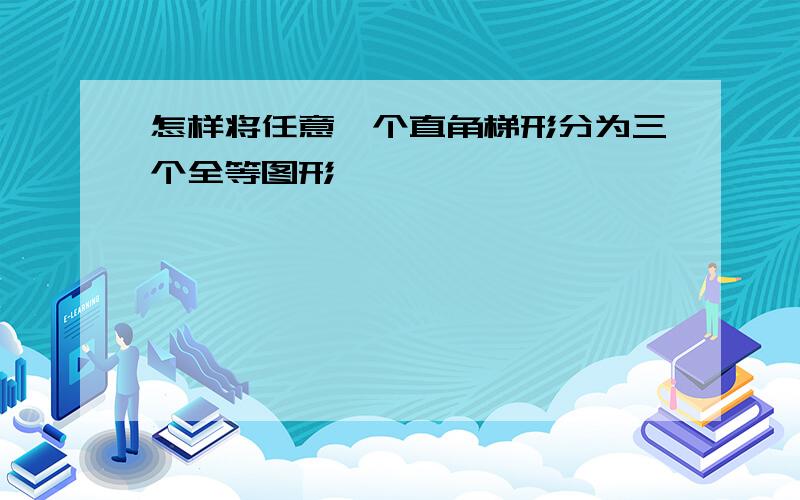 怎样将任意一个直角梯形分为三个全等图形