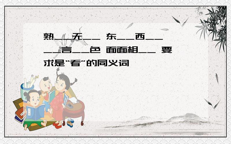 熟__无__ 东__西__ __言__色 面面相__ 要求是“看”的同义词