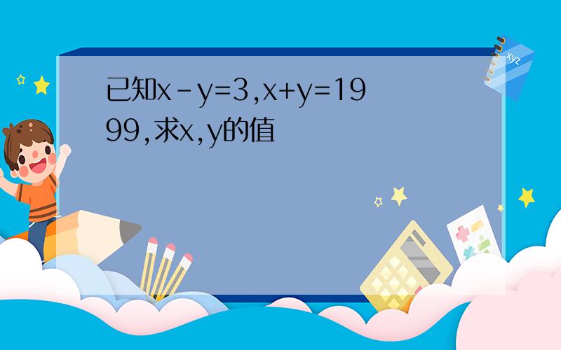 已知x-y=3,x+y=1999,求x,y的值