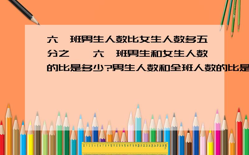 六一班男生人数比女生人数多五分之一,六一班男生和女生人数的比是多少?男生人数和全班人数的比是多少?