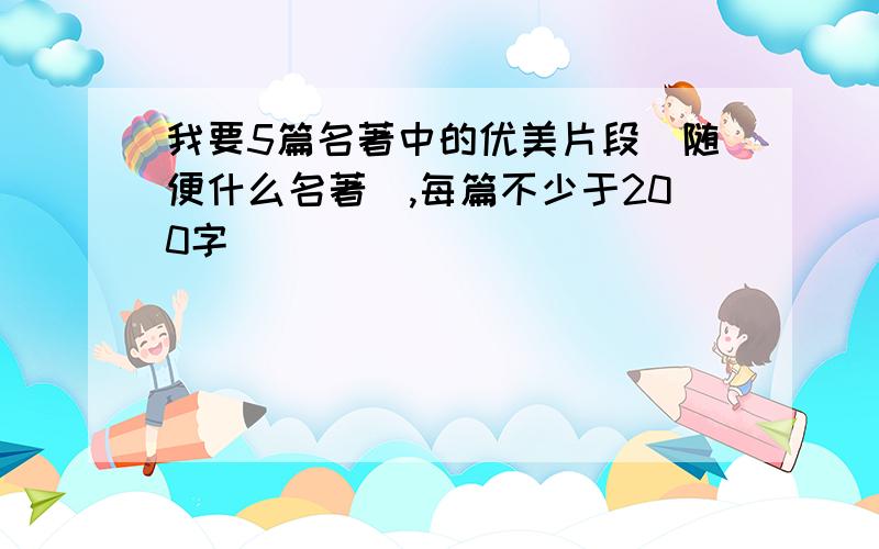 我要5篇名著中的优美片段（随便什么名著）,每篇不少于200字