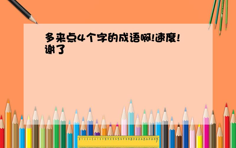 多来点4个字的成语啊!速度!谢了