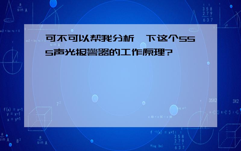 可不可以帮我分析一下这个555声光报警器的工作原理?