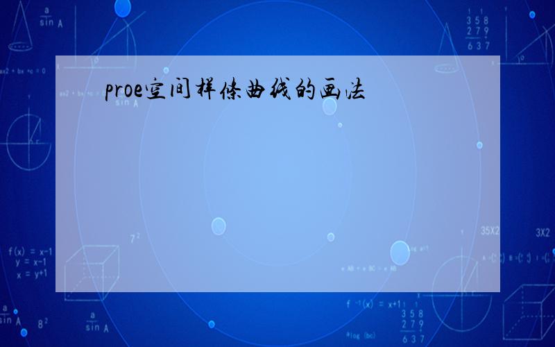 proe空间样条曲线的画法