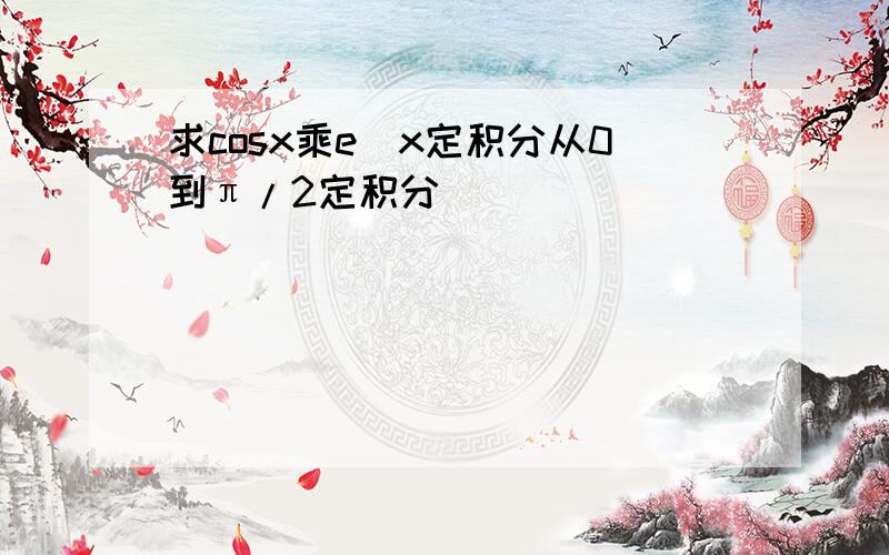 求cosx乘e^x定积分从0到π/2定积分