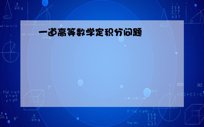 一道高等数学定积分问题