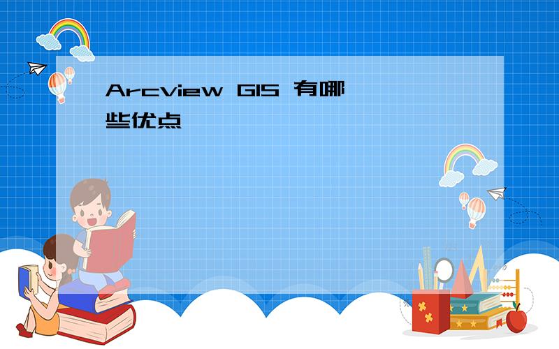 Arcview GIS 有哪些优点