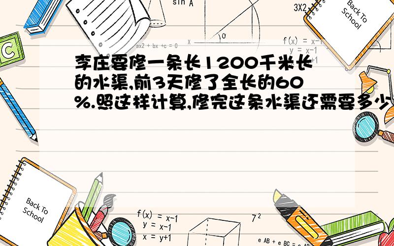 李庄要修一条长1200千米长的水渠,前3天修了全长的60%.照这样计算,修完这条水渠还需要多少天?