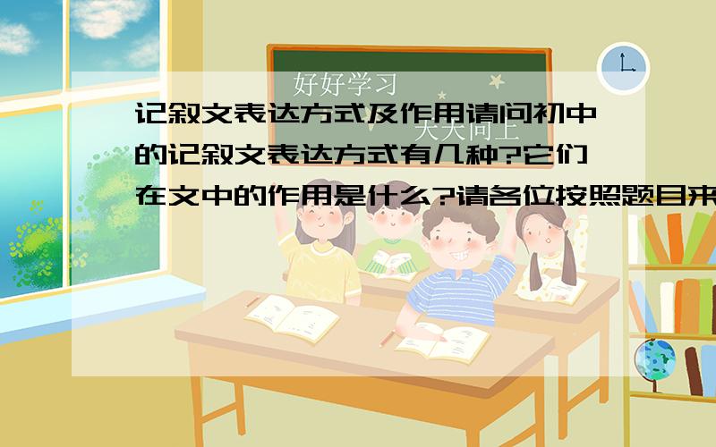 记叙文表达方式及作用请问初中的记叙文表达方式有几种?它们在文中的作用是什么?请各位按照题目来为我讲解,请不要随意大面积粘贴文章.