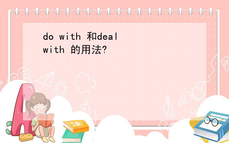 do with 和deal with 的用法?