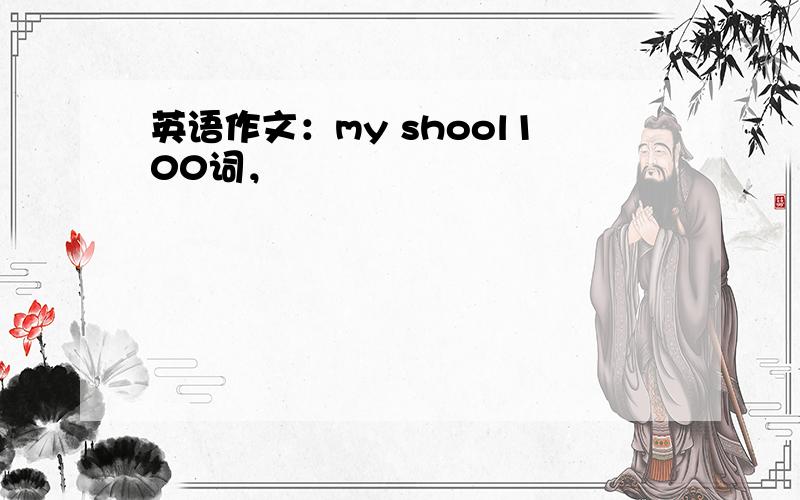 英语作文：my shool100词，