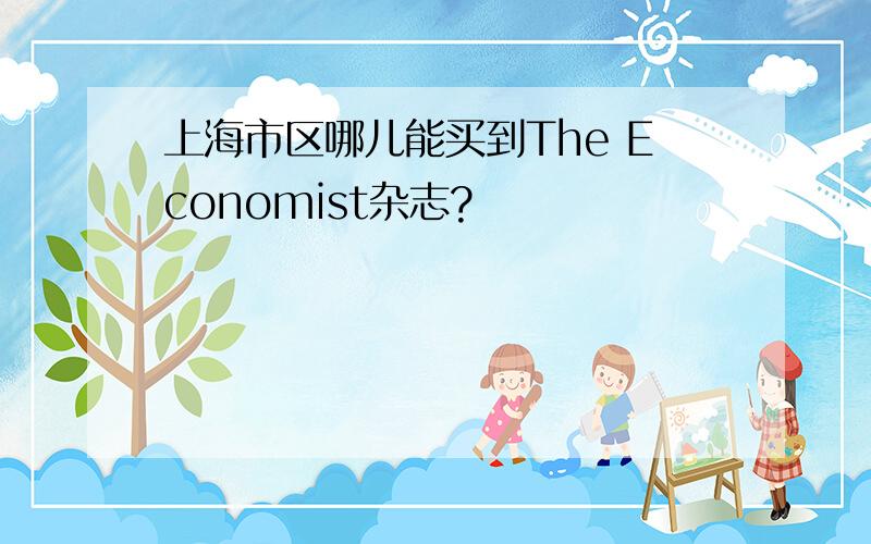 上海市区哪儿能买到The Economist杂志?