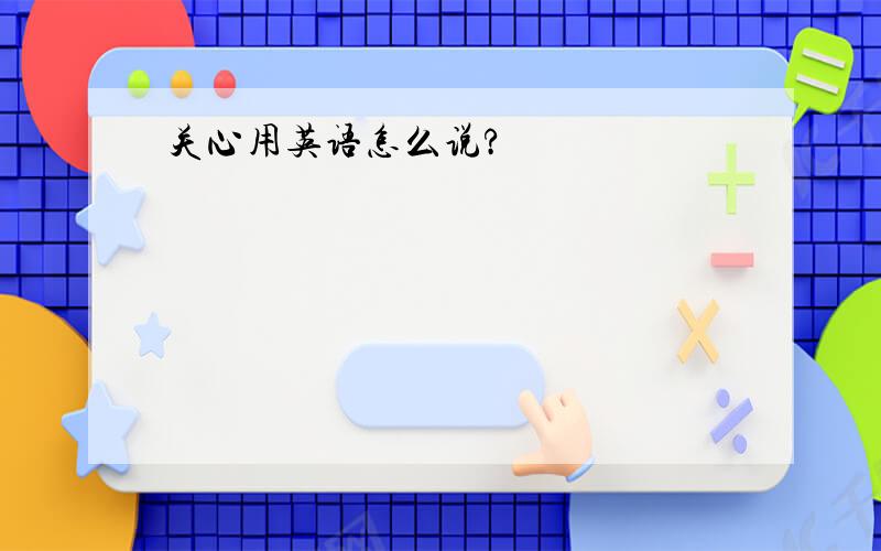 关心用英语怎么说?