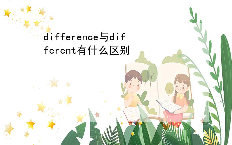 difference与different有什么区别