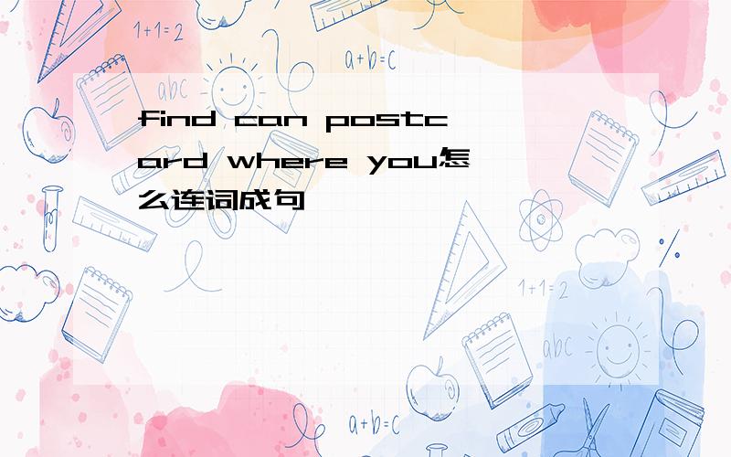 find can postcard where you怎么连词成句