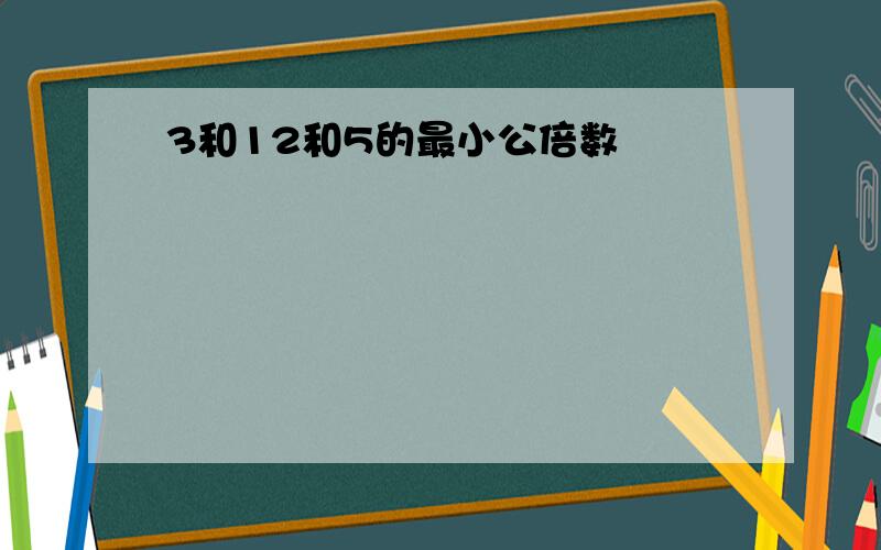 3和12和5的最小公倍数