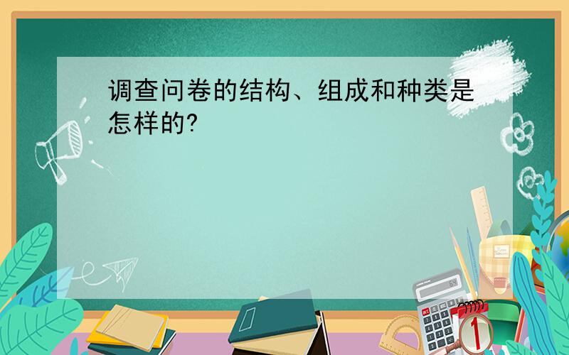 调查问卷的结构、组成和种类是怎样的?