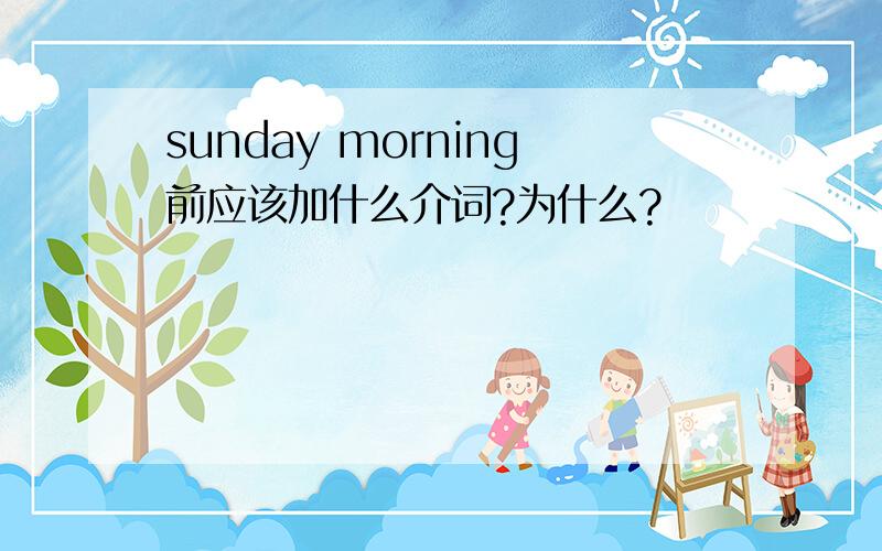 sunday morning前应该加什么介词?为什么?