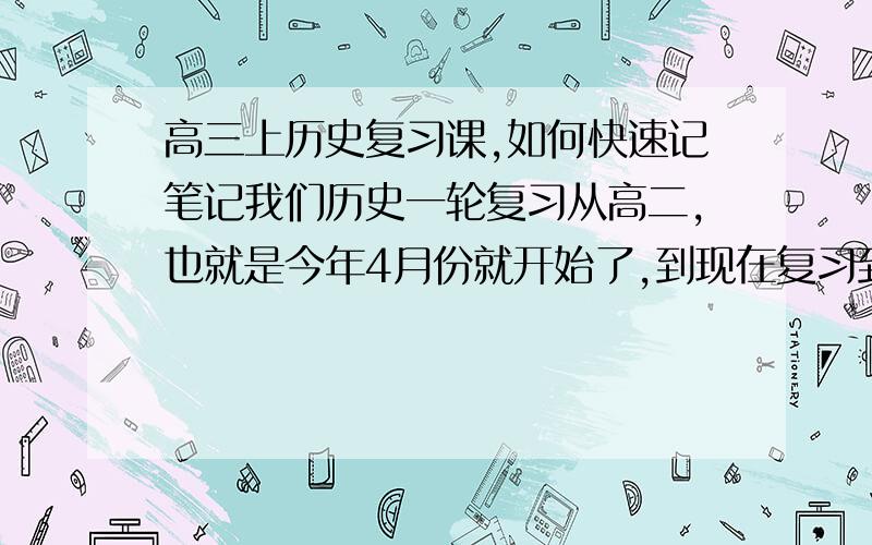 高三上历史复习课,如何快速记笔记我们历史一轮复习从高二,也就是今年4月份就开始了,到现在复习到新课标人民版必修二经济史的专题六的第二节罗斯福新政 从一轮复习一开始,一堂课的内