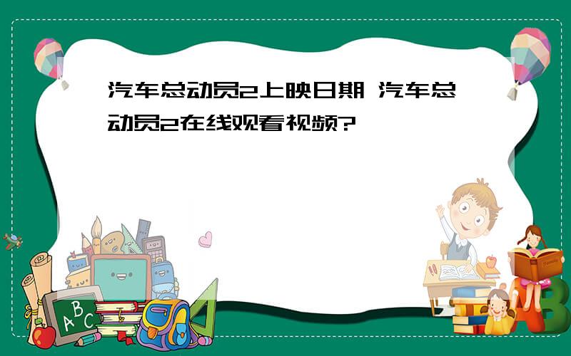 汽车总动员2上映日期 汽车总动员2在线观看视频?