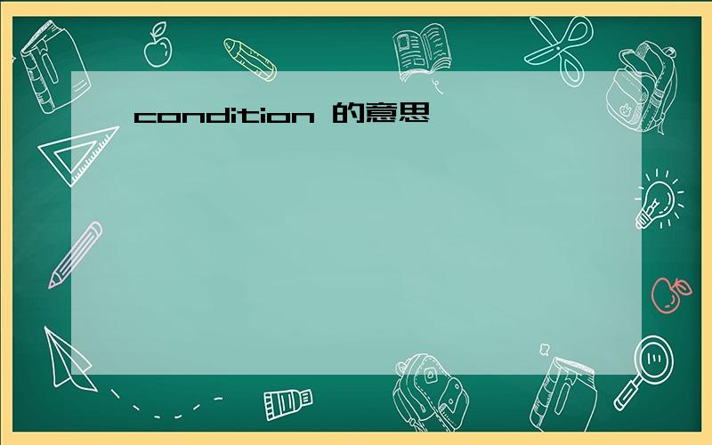 condition 的意思