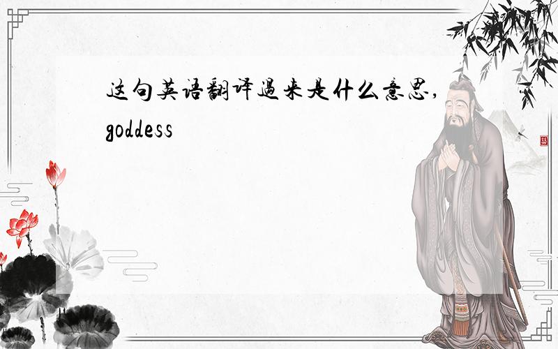 这句英语翻译过来是什么意思,goddess