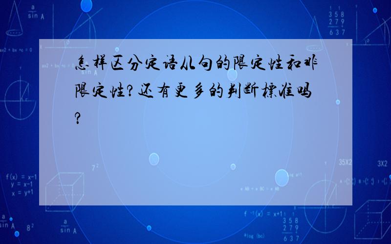 怎样区分定语从句的限定性和非限定性?还有更多的判断标准吗？