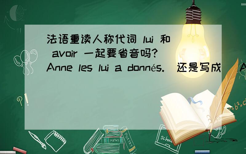 法语重读人称代词 lui 和 avoir 一起要省音吗?Anne les lui a donnés.  还是写成   Anne les l'a donnés.