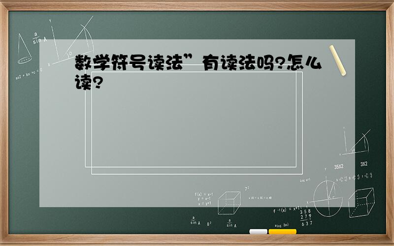 数学符号读法”有读法吗?怎么读?