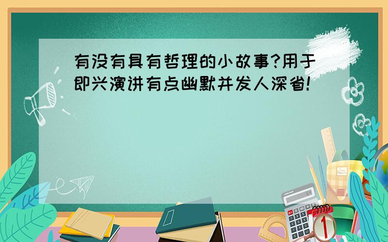 有没有具有哲理的小故事?用于即兴演讲有点幽默并发人深省!