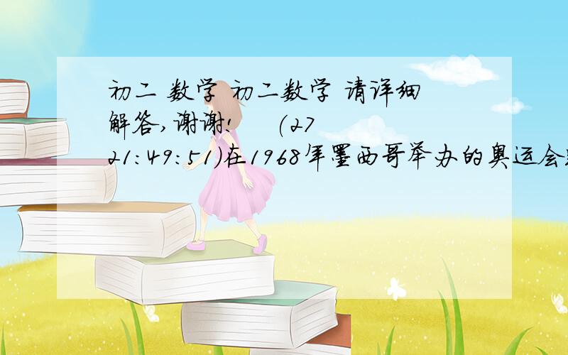 初二 数学 初二数学 请详细解答,谢谢!    (27 21:49:51)在1968年墨西哥举办的奥运会跳远比赛中,比蒙表演了令人惊叹的一跳,以8.90m的成绩刷新了世界纪录.若记起跳后时间为t（s）,比蒙所处的高度