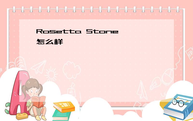 Rosetta Stone 怎么样