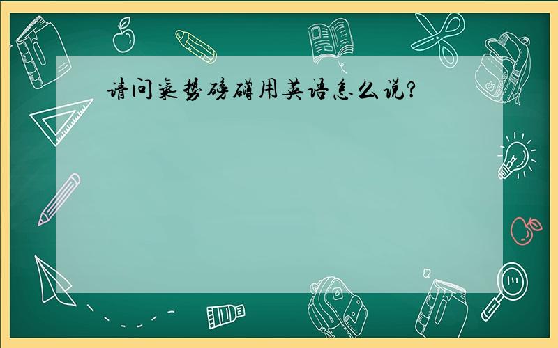 请问气势磅礴用英语怎么说?