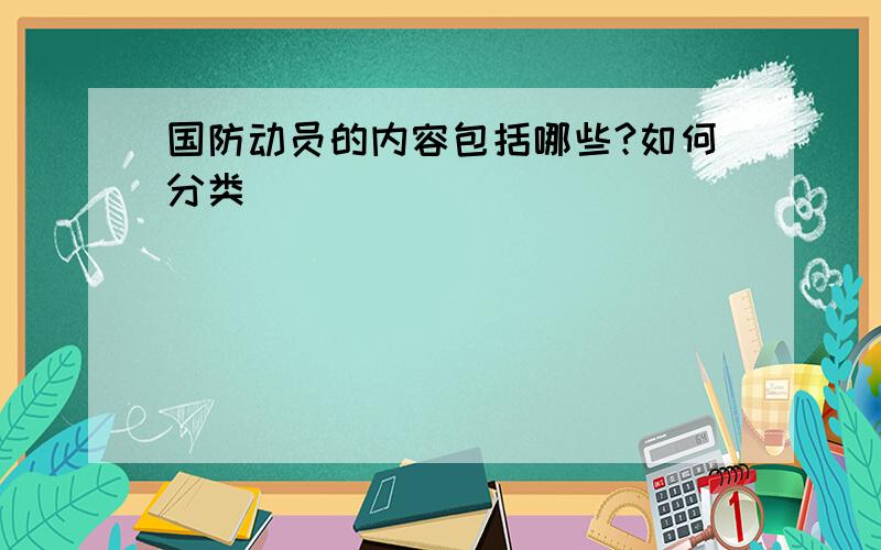 国防动员的内容包括哪些?如何分类