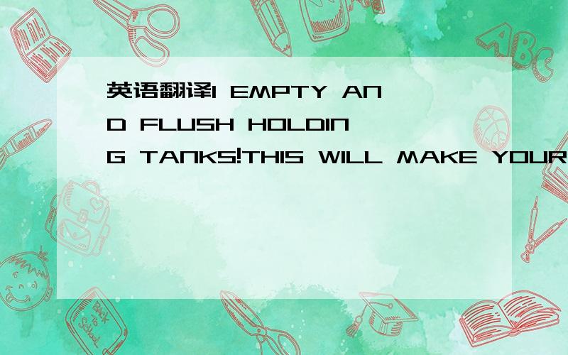 英语翻译1 EMPTY AND FLUSH HOLDING TANKS!THIS WILL MAKE YOUR INSTALLATION AN UNEVENTFUL SUCCESS2 Remove the four bolts holding the existing manual dump valve to plumbing3 Separate plumbing enough to remove existing manual valve4 Remove the 2 seals