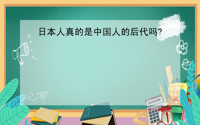 日本人真的是中国人的后代吗?