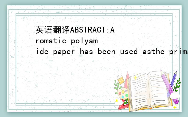 英语翻译ABSTRACT:Aromatic polyamide paper has been used asthe primary honeycomb core material in aircraft interiorapplications because of its flame-resistant properties.Thisstudy investigated the relationships between material requirementsin maki