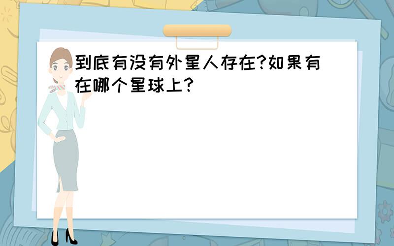 到底有没有外星人存在?如果有在哪个星球上?