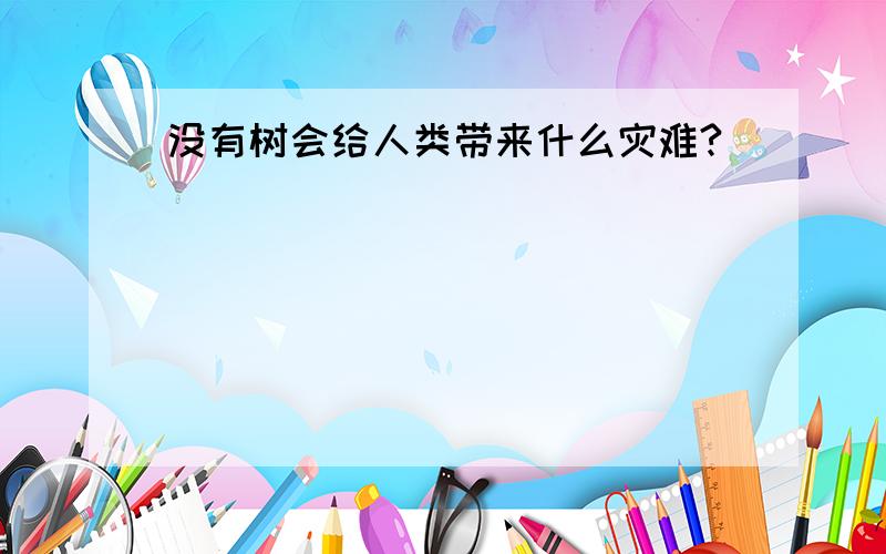 没有树会给人类带来什么灾难?