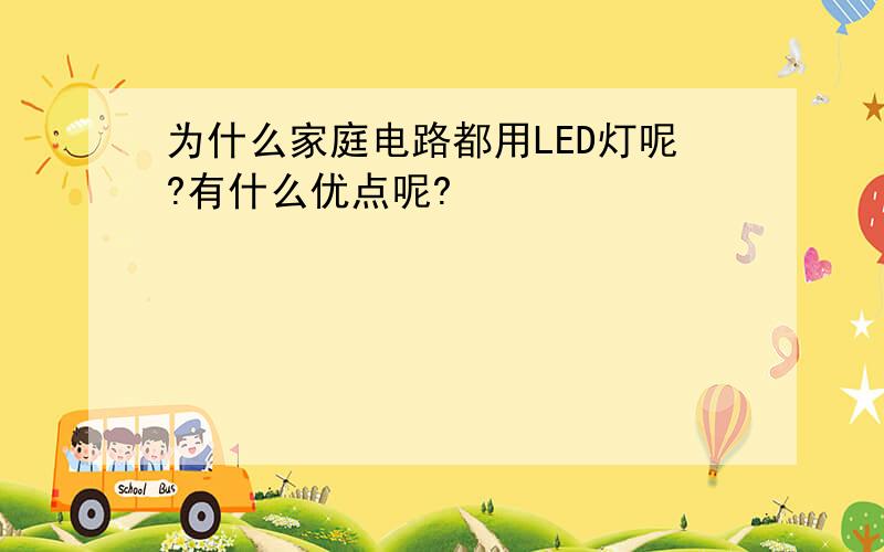 为什么家庭电路都用LED灯呢?有什么优点呢?