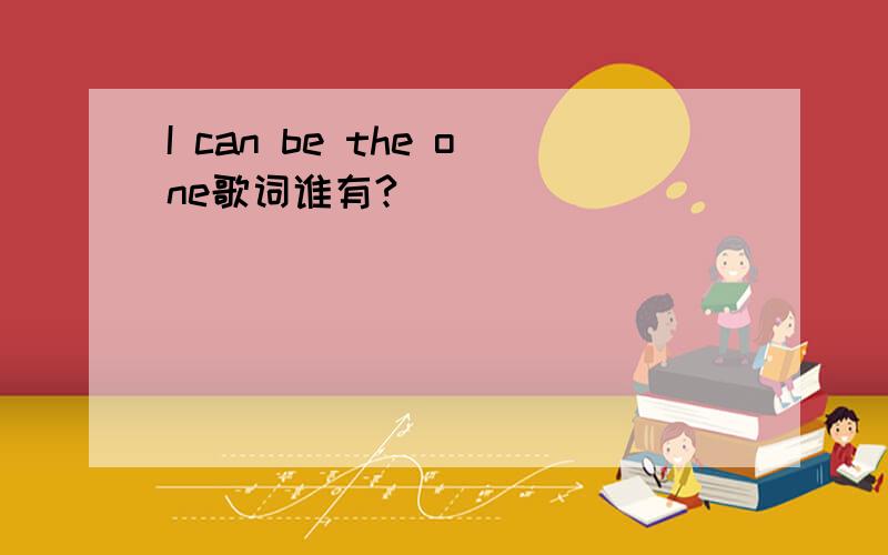 I can be the one歌词谁有?