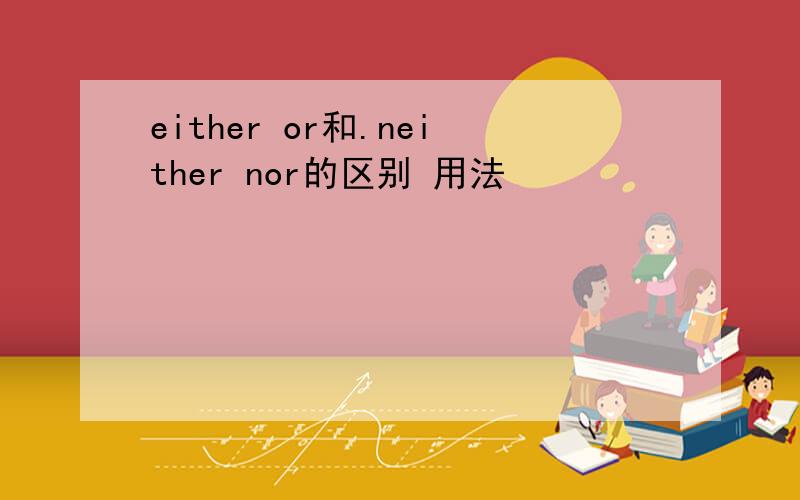 either or和.neither nor的区别 用法