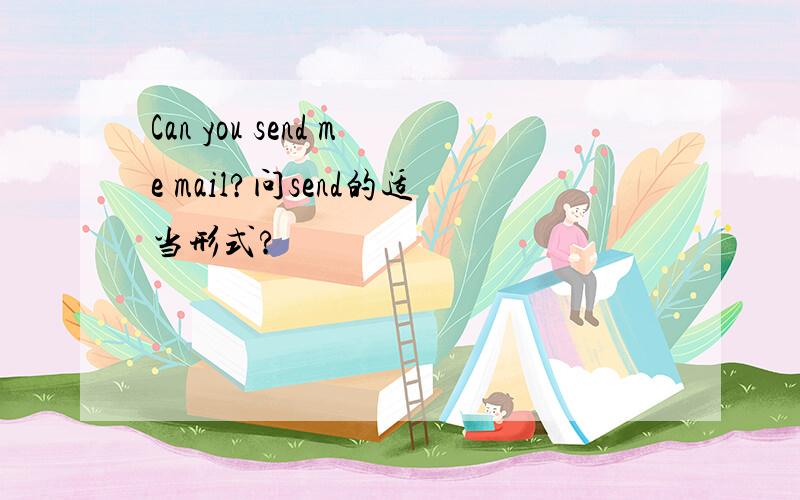 Can you send me mail?问send的适当形式?