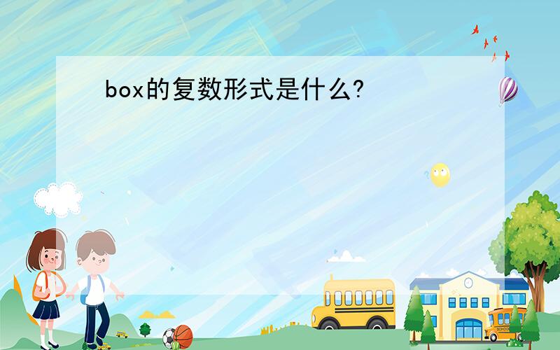 box的复数形式是什么?