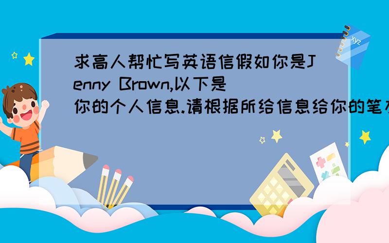 求高人帮忙写英语信假如你是Jenny Brown,以下是你的个人信息.请根据所给信息给你的笔友写一封信,介绍你自己,First Name：Jenny,Last Name：Brown,age：12,Language：chnese,English.Phone Number：85491723